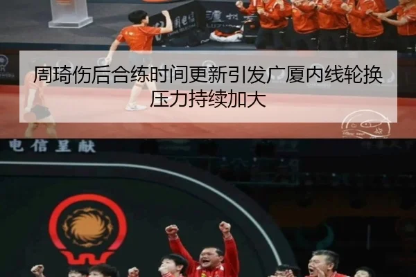 周琦伤后合练时间更新引发广厦内线轮换压力持续加大